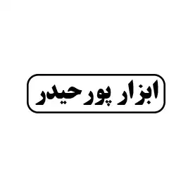 ابزار پور حیدر 