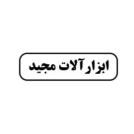 ابزار آلات مجید