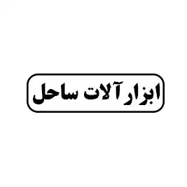 ابزار آلات ساحل