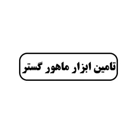 تامین ابزار ماهور گستر