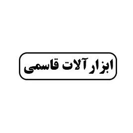 ابزار آلات قاسمی