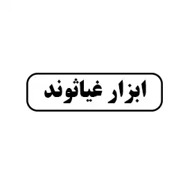 ابزار غیاثوند