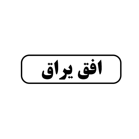 افق یراق
