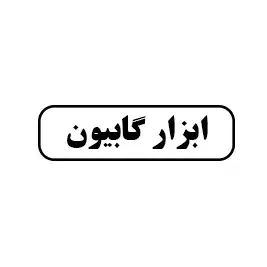 ابزار گابیون