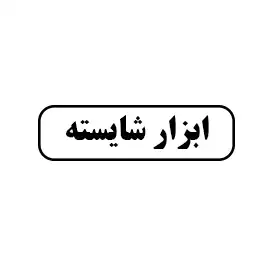 ابزار شایسته