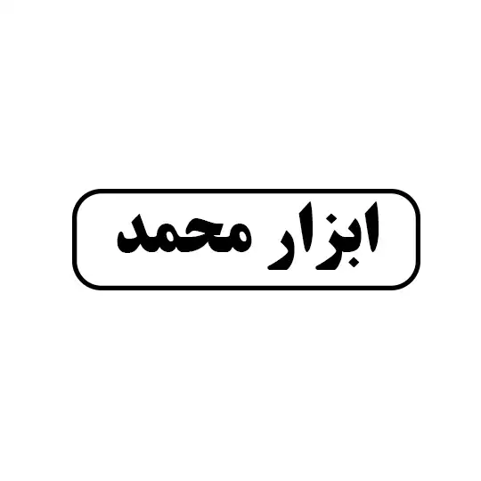 ابزار محمد