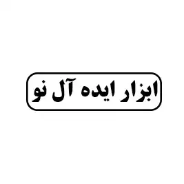 ابزار ایده آل نو