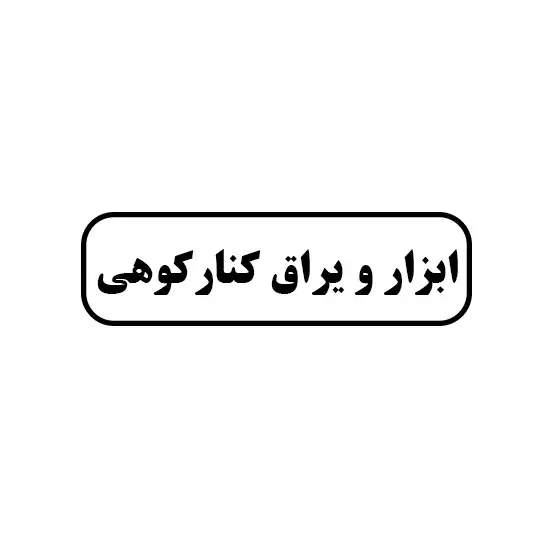 ابزار و یراق کنارکوهی