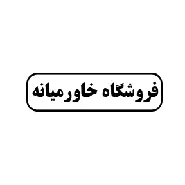 فروشگاه خاورمیانه