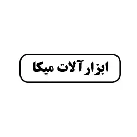 ابزارآلات میکا 