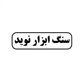 سنگ ابزار نوید