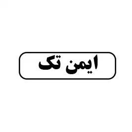 ایمن تک