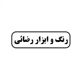 رنگ و ابزار رضائی