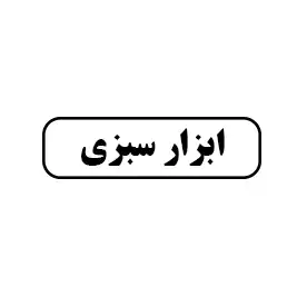 ابزار سبزی