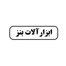 ابزارآلات بنز 