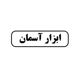 ابزار آسمان