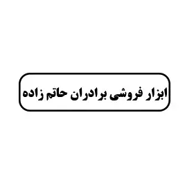ابزار فروشی برادران حاتم زاده