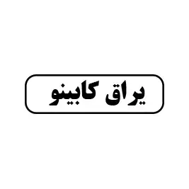 یراق کابینو
