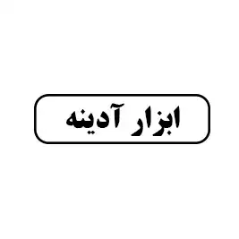 ابزار آدینه