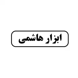 ابزار هاشمی