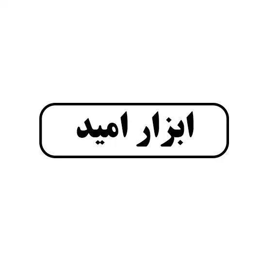 ابزار امید