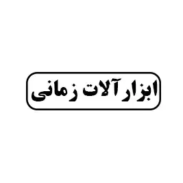 ابزار  آلات زمانی