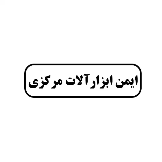 ایمن ابزار آلات مرکزی