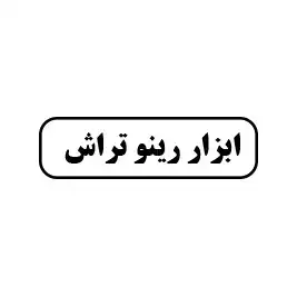 ابزار رینو تلاش 