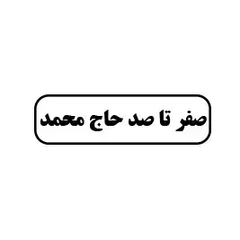 صفر تا صد حاج محمدی 
