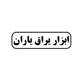 ابزار یراق یاران