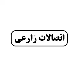 اتصالات زارعی