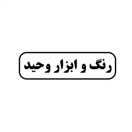 رنگ و ابزار وحید