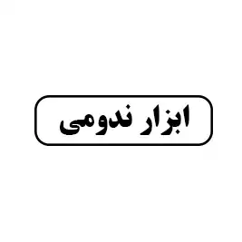 ابزار ندومی