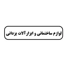 لوازم ساختمانی و ابزارآلات یزدانی