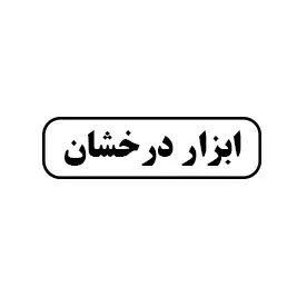 ابزار درخشان