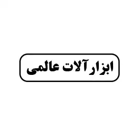 ابزارآلات عالمی 