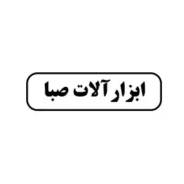 ابزار آلات صبا