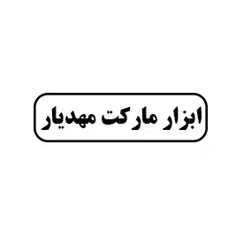 ابزار مارکت مهدیار