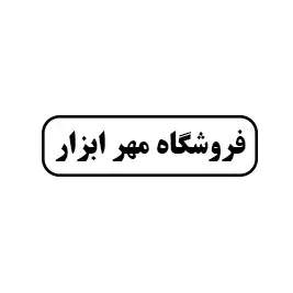 مهر ابزار