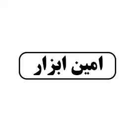 امین ابزار
