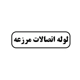 لوله اتصالات مزرعه