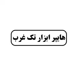هایپر ابزار تک غرب