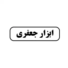 ابزارآلات جعفری 