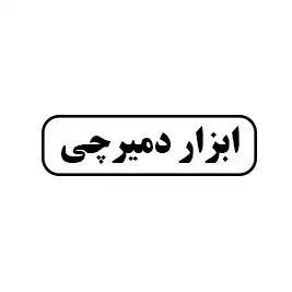 ابزار دمیرچی