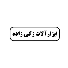 ابزارآلات زکی زاده 