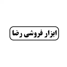 ابزار فروشی رضا