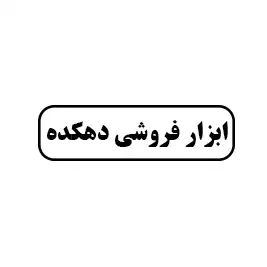 ابزار فروشی دهکده