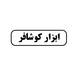 ابزارآلات کوشافر 