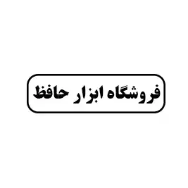 فروشگاه ابزار حافظ