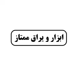 ابزار و یراق ممتاز
